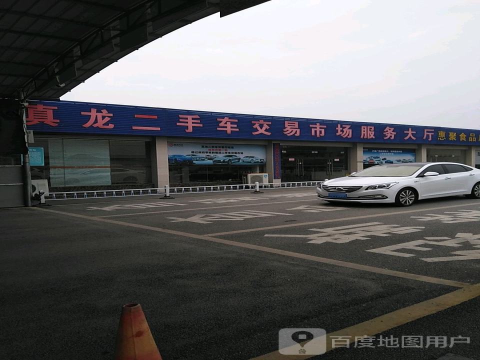 真龙二手车交易市场服务大厅