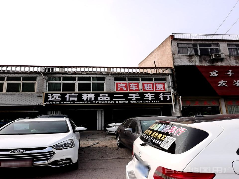 远信精品二手车行