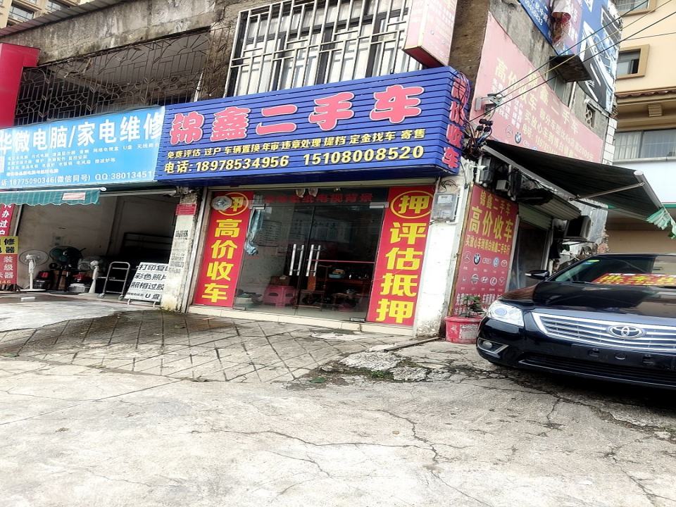 锦鑫二手车