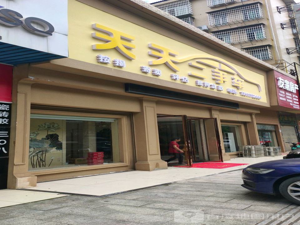 天天二手车