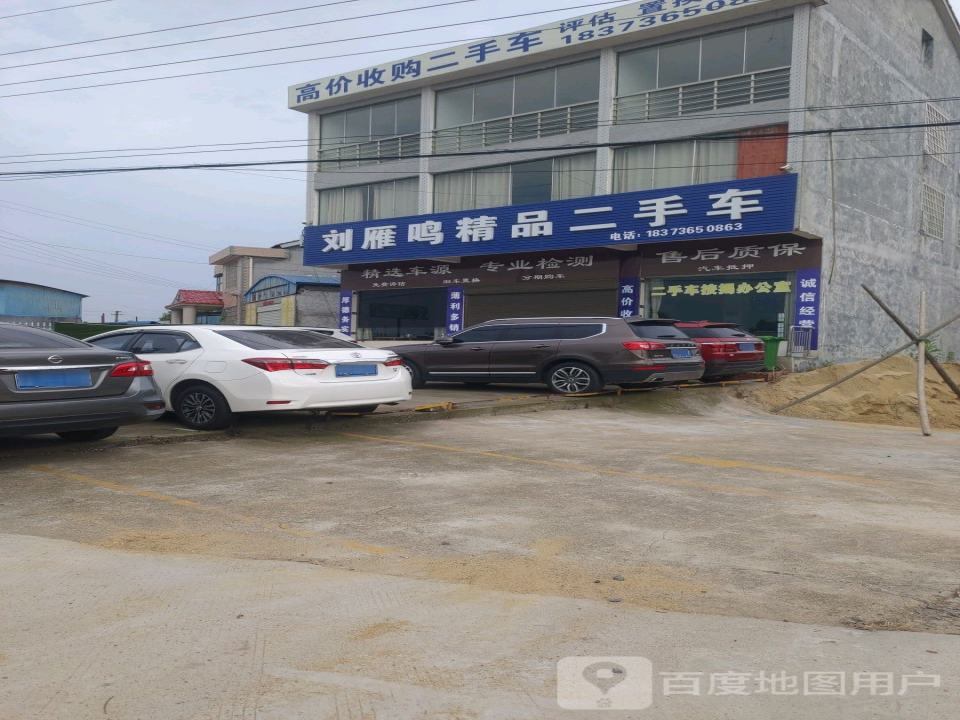 刘雁鸣精品二手车