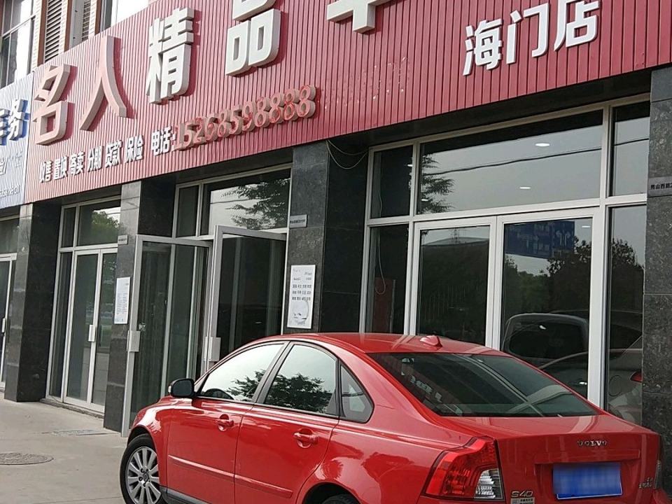 名人二手车
