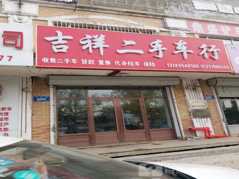 吉祥二手车行(三江路)