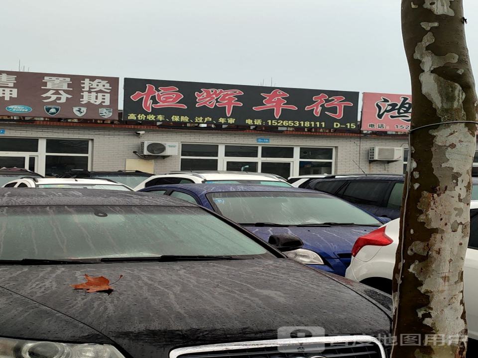 恒辉车行