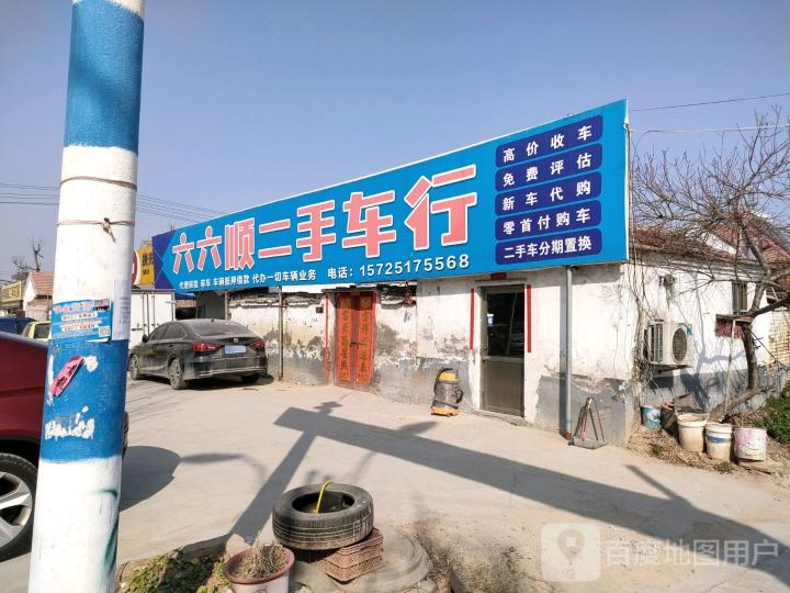 六六顺二手车行
