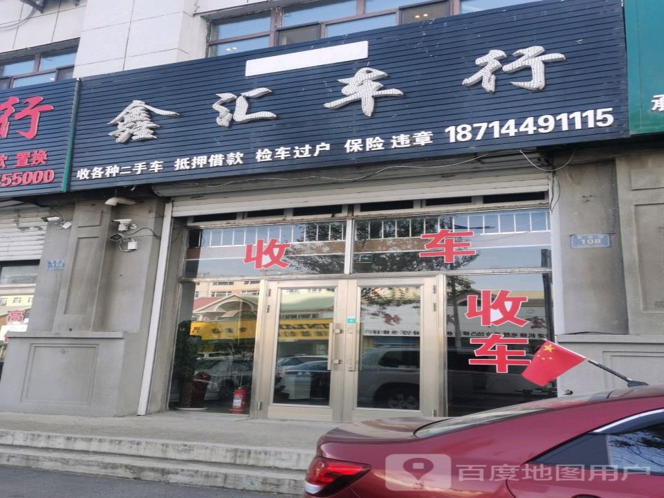 鑫汇车行