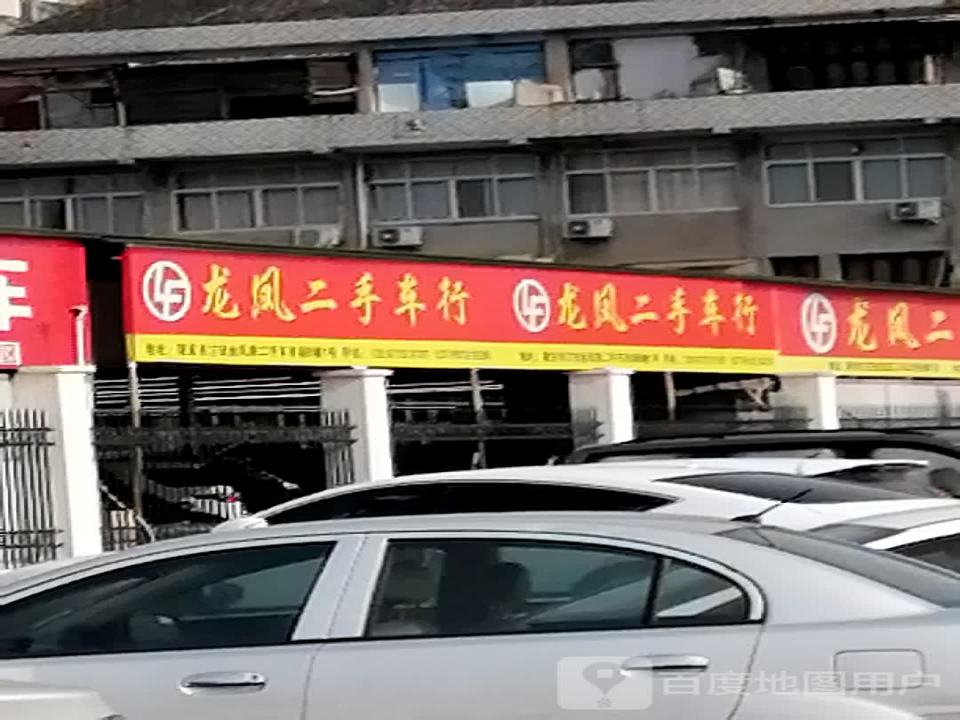 龙凤二手车行