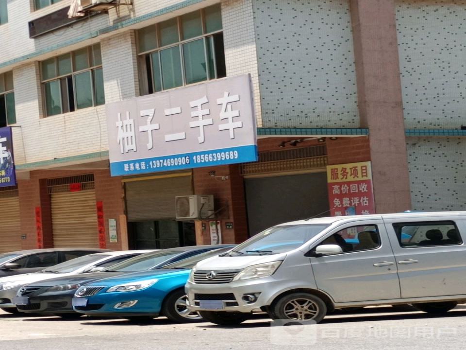 柚子二手车