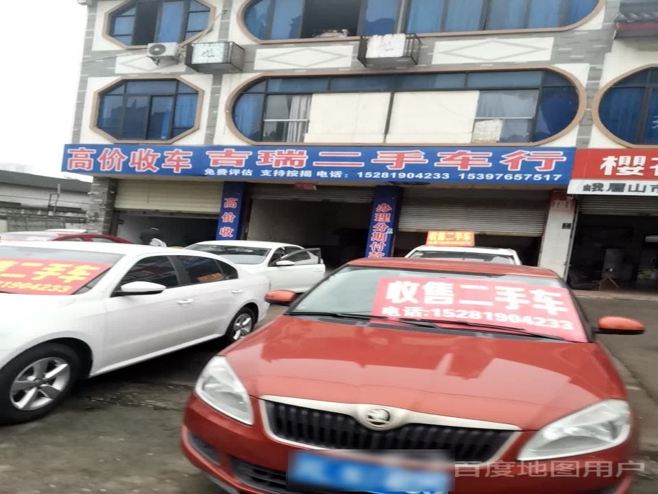 吉瑞二手车行