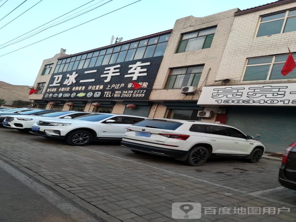 卫冰二手车