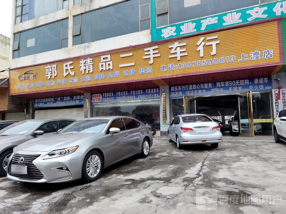 郭氏精品二手车行(上渡店)
