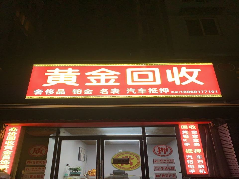 黄金奢侈品回收汽车抵押(滨和路店)