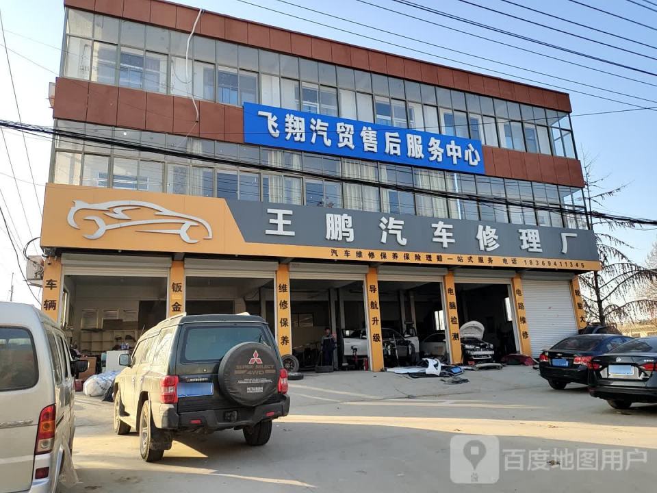 飞翔汽贸售后服务中心