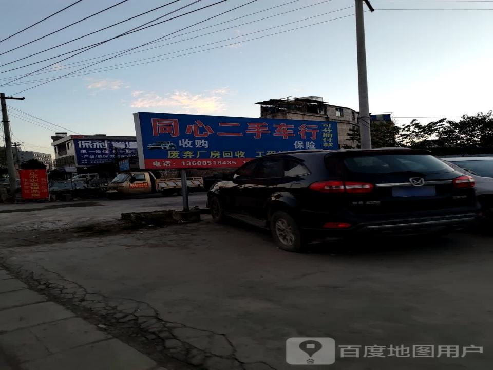 同心二手车行