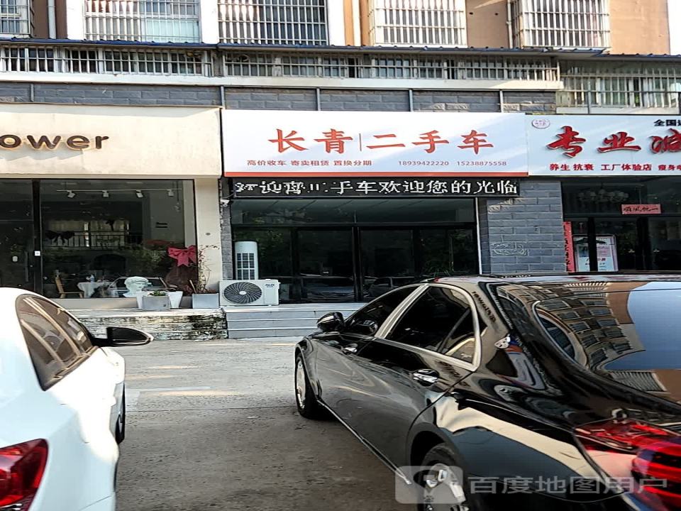 长青二手车