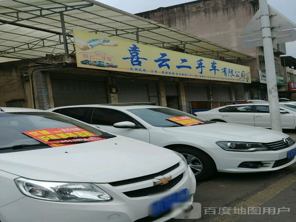 喜云二手车