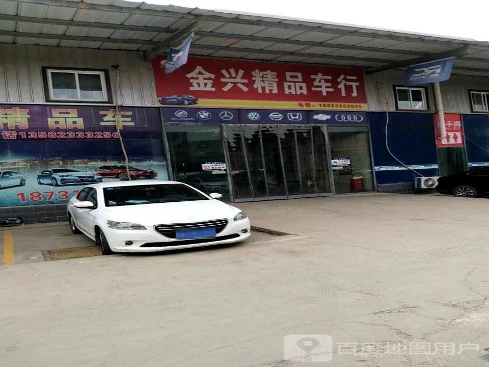 金兴精品车行