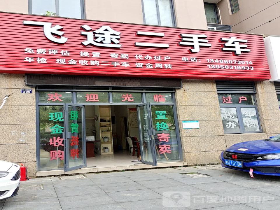飞途二手车