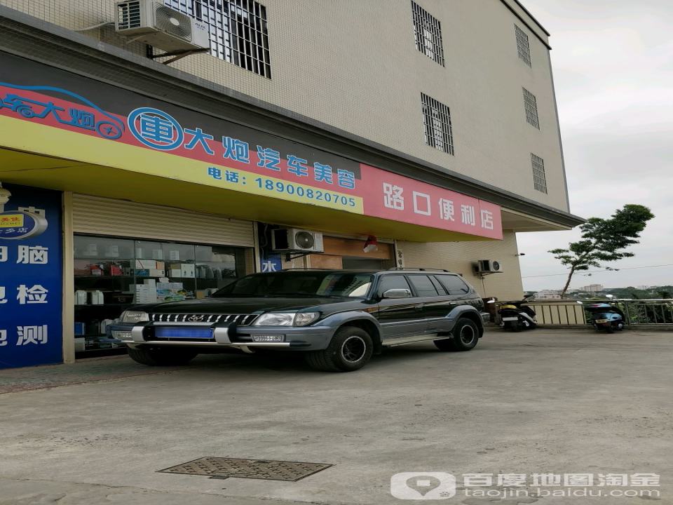 车大炮汽车维修美容服务有限公司