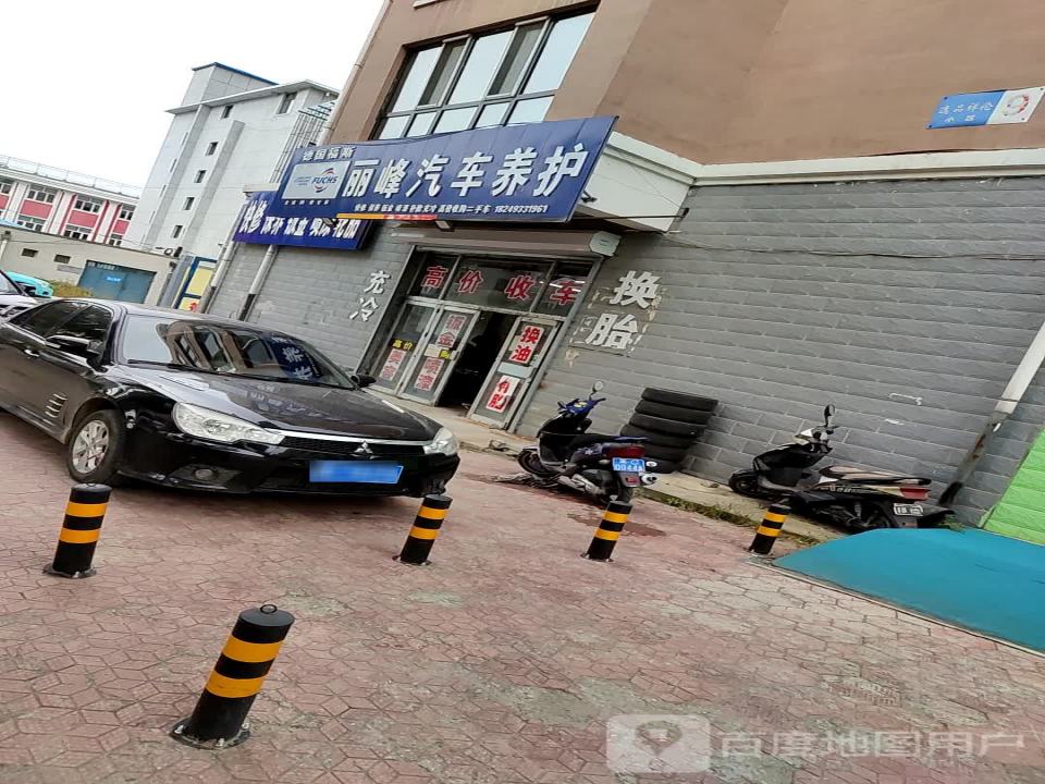 丽峰汽车养护维修二手车
