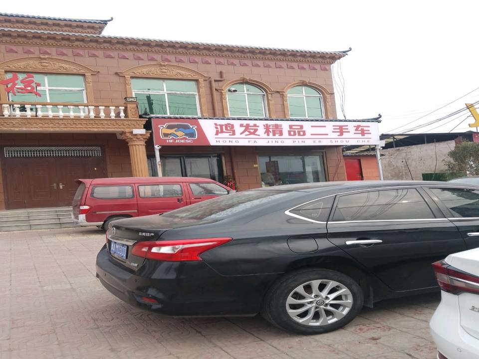 鸿发精品二手车