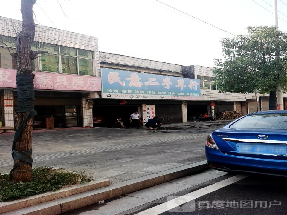 民意二手车行