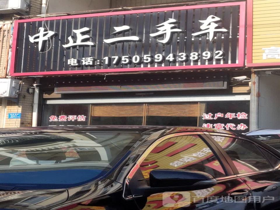中正二手车