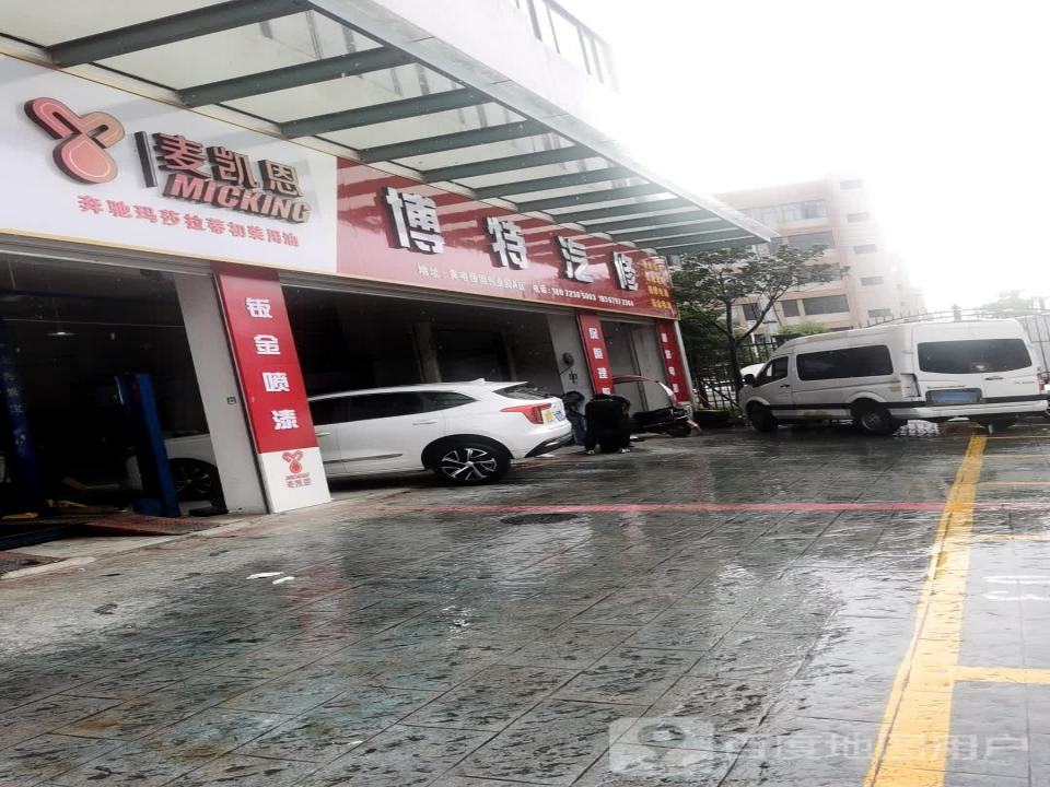 博特汽修