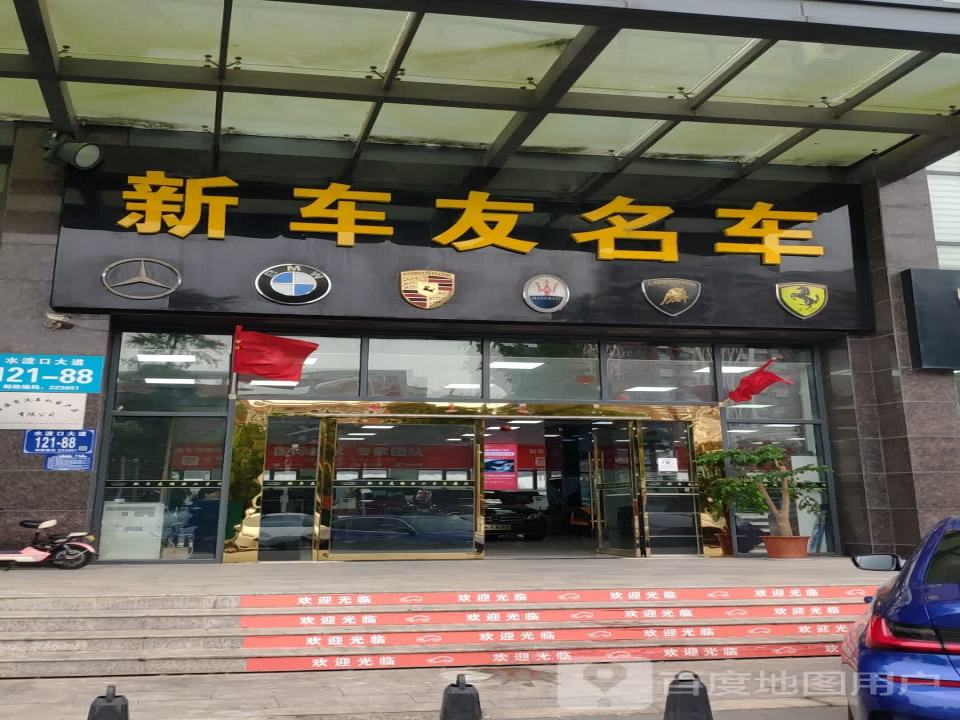 新车友汽贸
