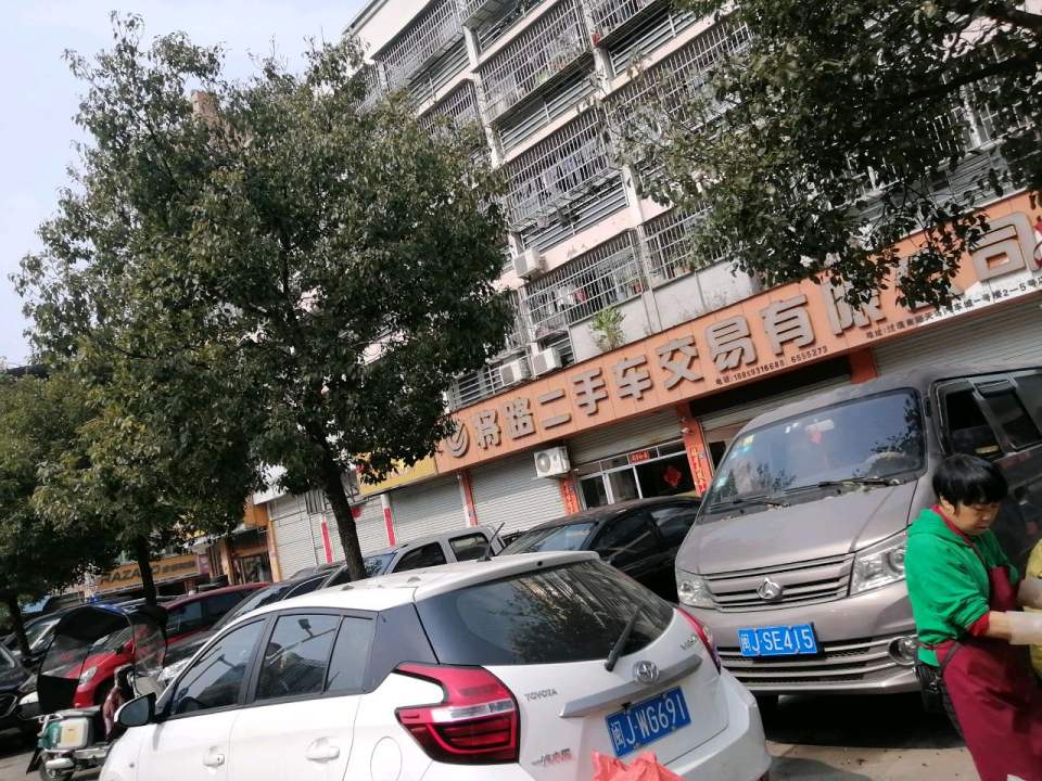 将路二手车交易有限公司