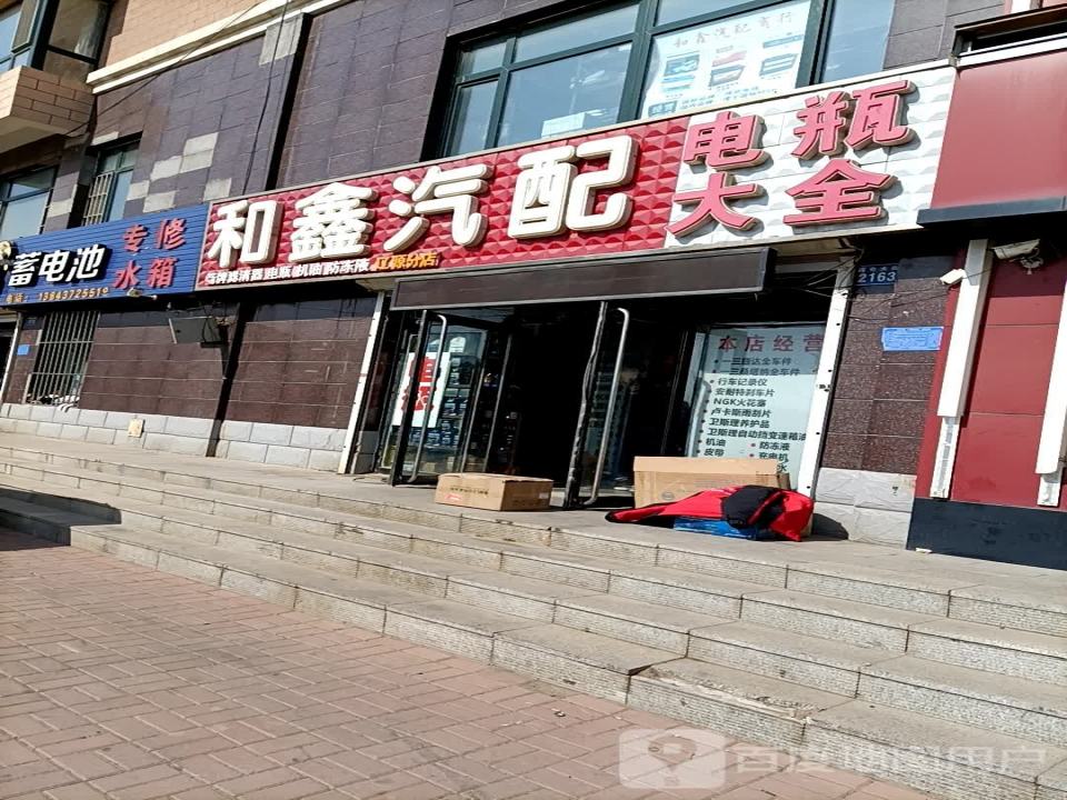 和鑫汽配