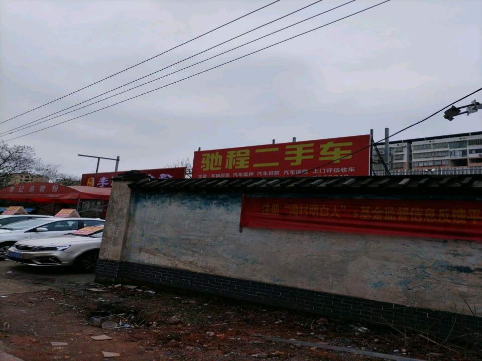 驰程二手车