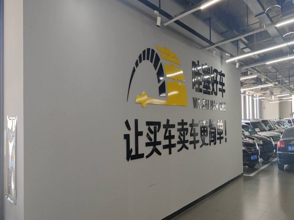 哇塞二手车