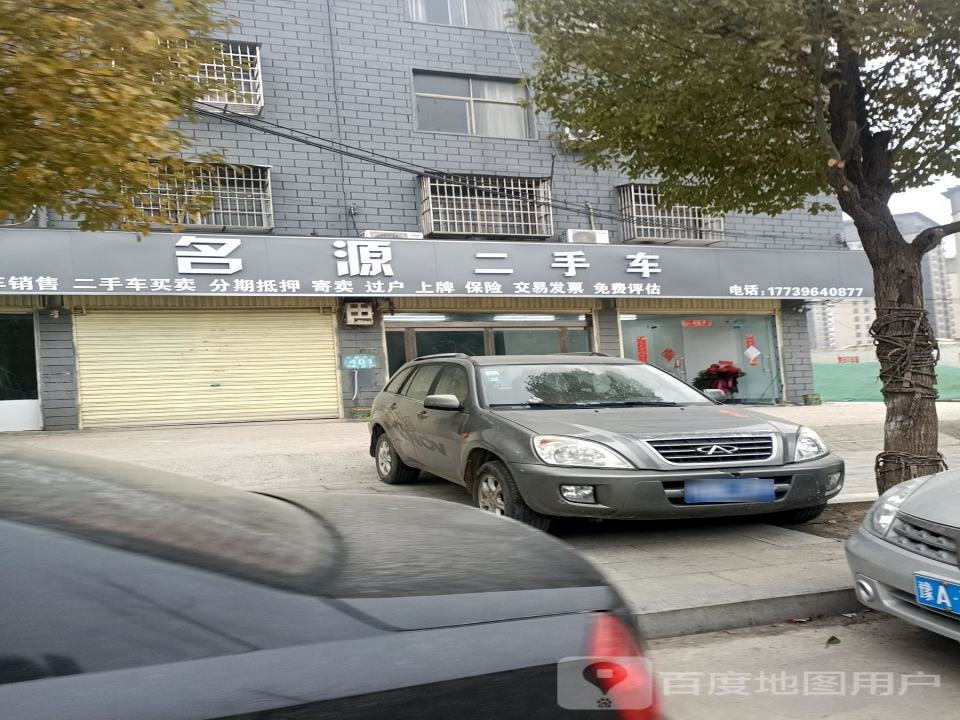 名源二手车