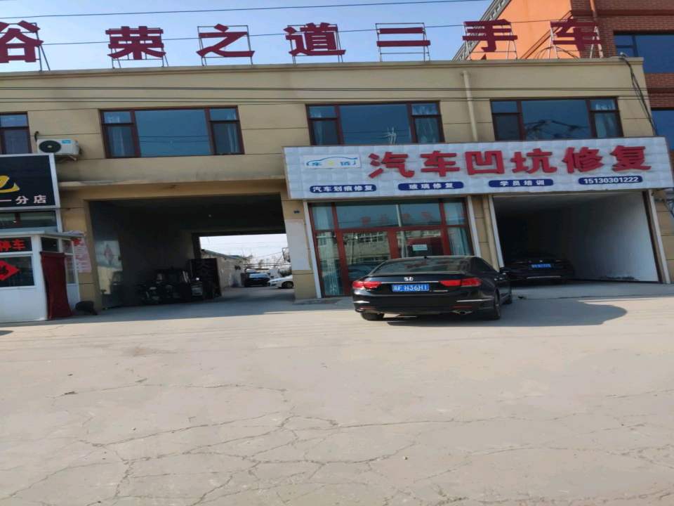 荣之道二手车