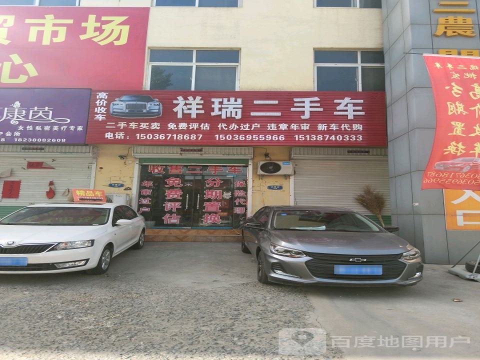 祥瑞二手车行(S322)