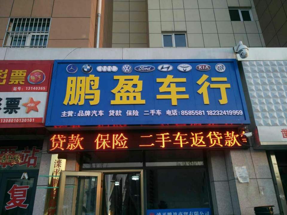 鹏盈车行