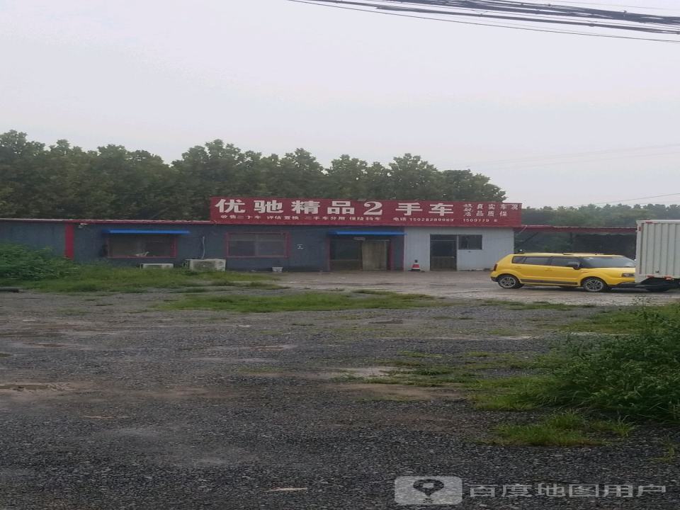 优驰精品2手车