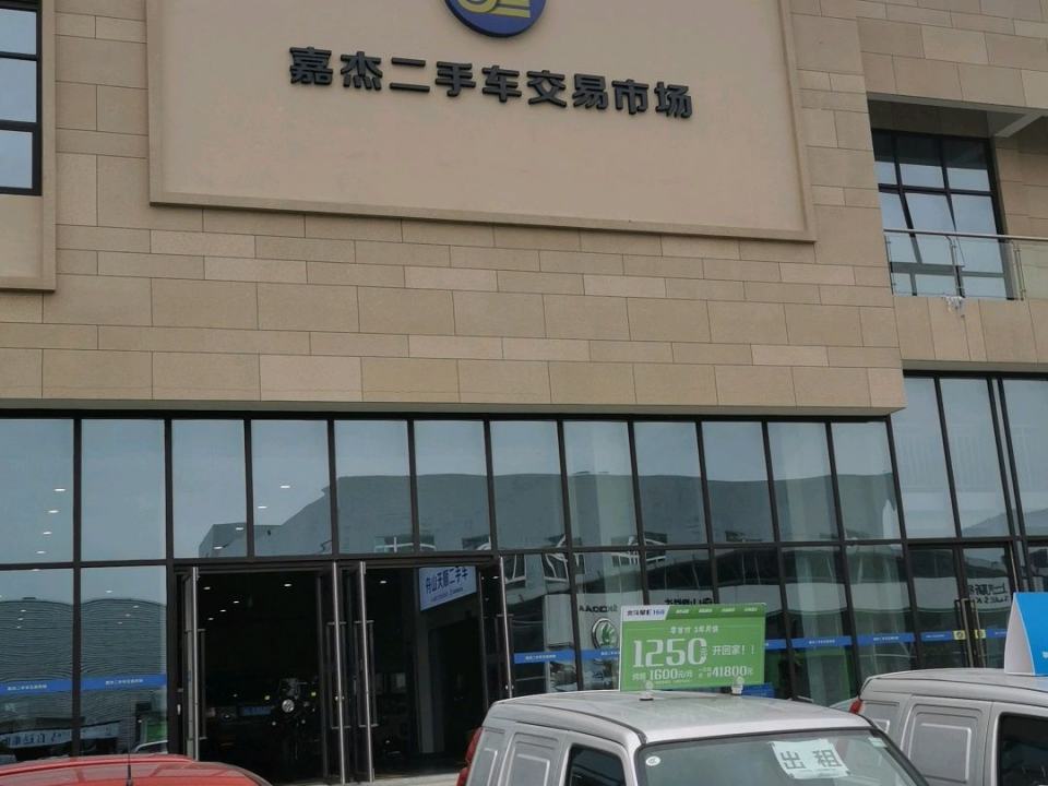 舟山嘉杰二手车交易市场