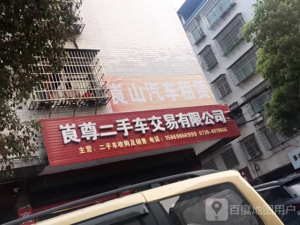 崀尊二手车租赁有限公司