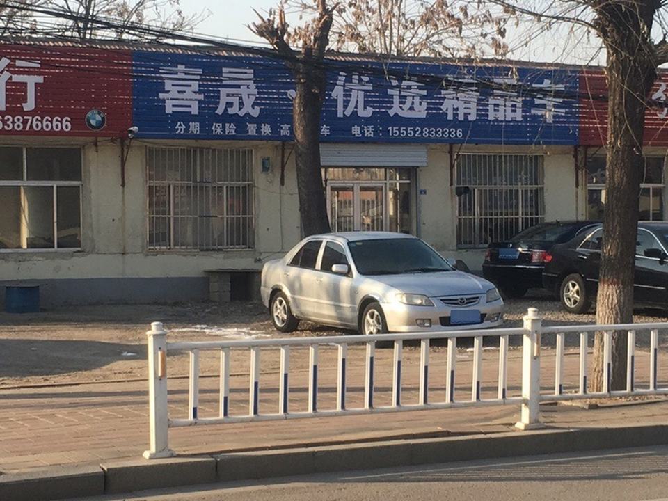 鸿泰优选精品车