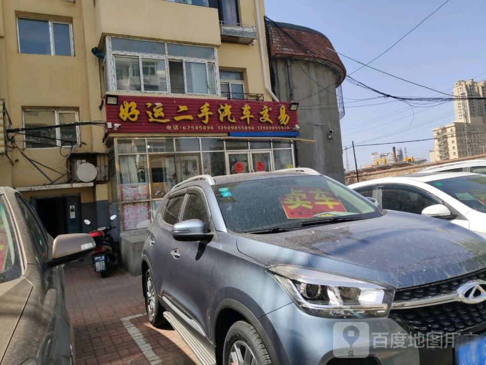 三金好运二手汽车交易