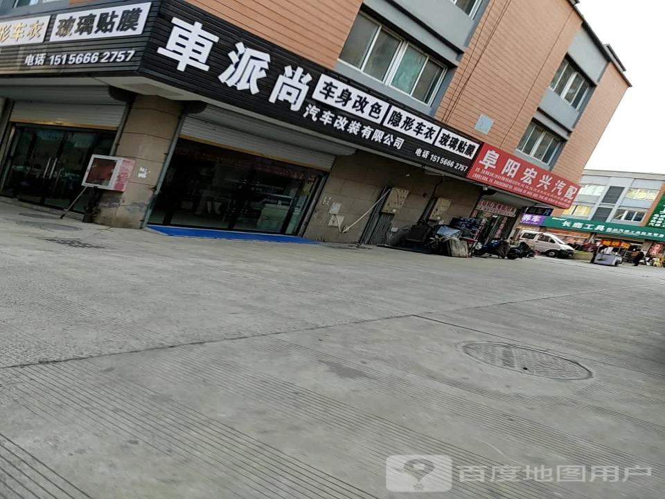 阜阳宏兴汽配