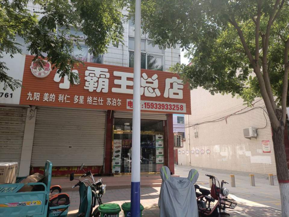 小霸王(宏兴东路总店)