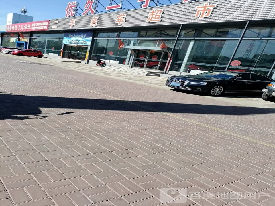 优久名车