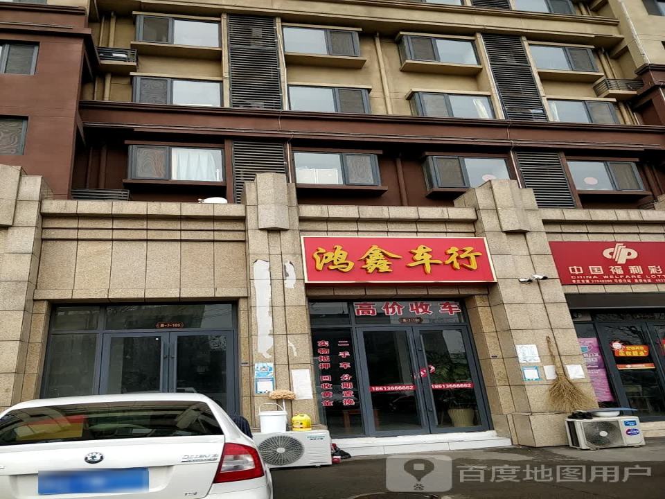 鸿鑫车行