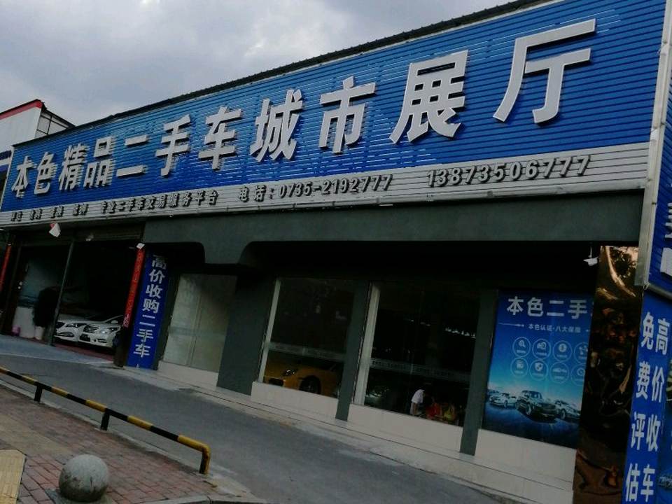 本色二手车