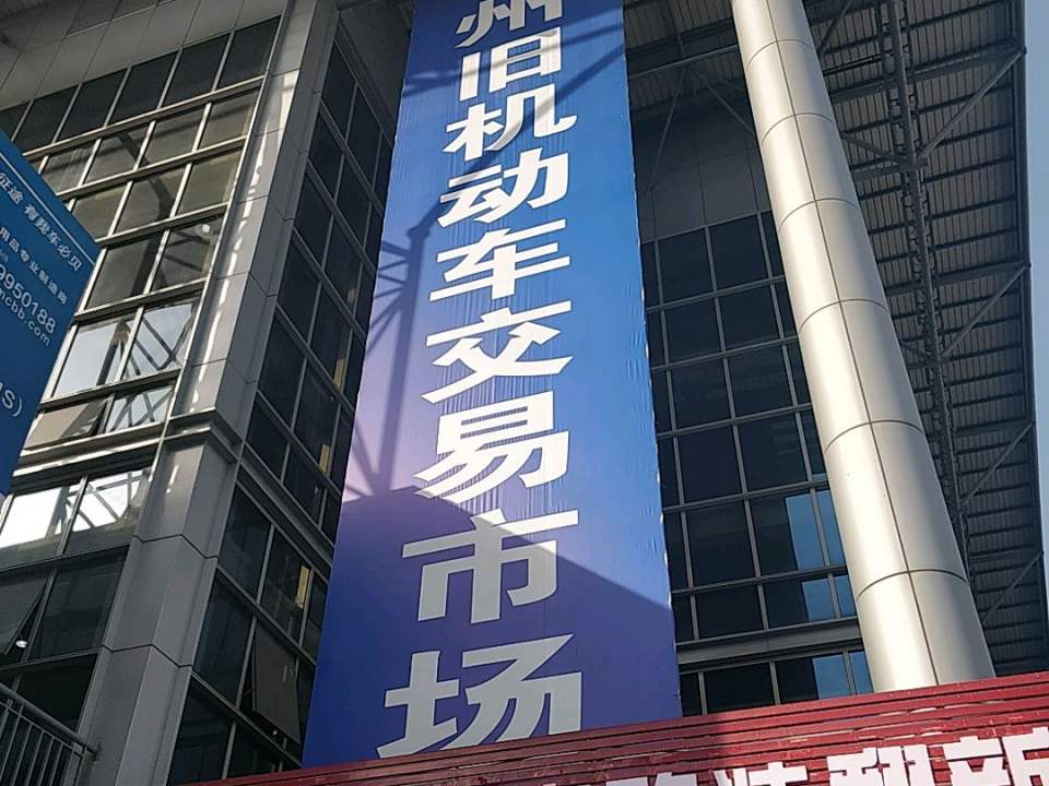 旧机动车交易市场