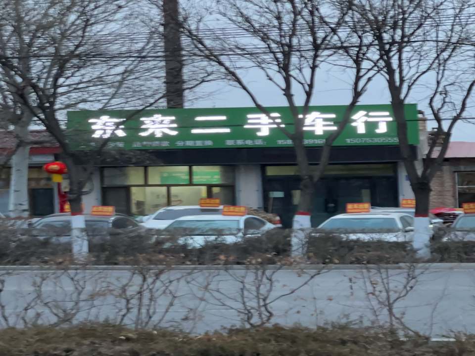 东来二手车行