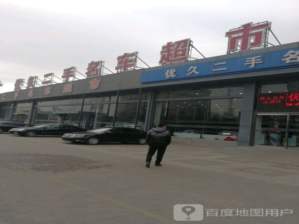 优久名车